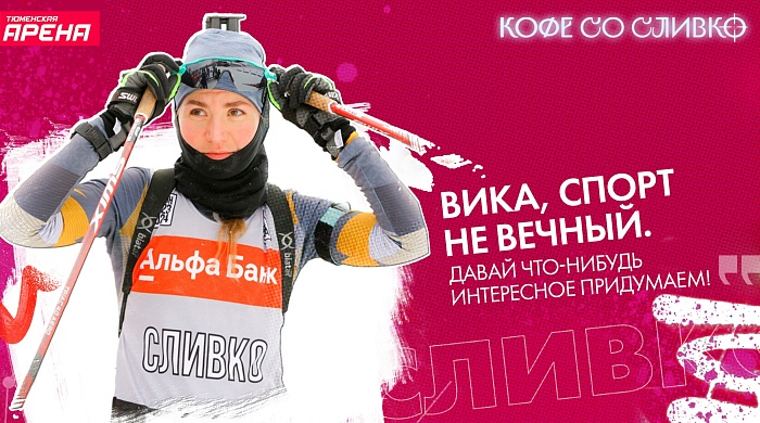 Блог железной леди биатлона Виктории Сливко: история названия, сложные отношения с кофе и любовь к сливкам