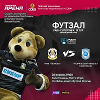 Мини-футбольный клуб «Тюмень» проведёт заключительный домашний матч «регулярки»
