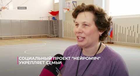 Социальный проект "Нейромяч" укрепляет семьи
