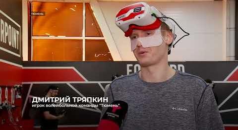 Волейболисты "Тюмени" оказались в виртуальной реальности