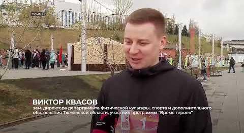 Тюменцы приняли участие в массовой утренней зарядке. Да ещё и с героем!
