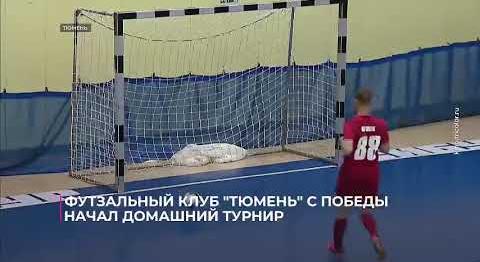 Футзальный клуб "Тюмень" с победы начал домашний турнир