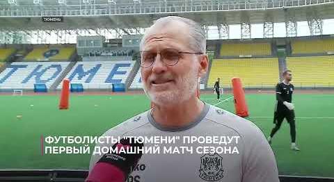 Футболисты «Тюмени» проведут первый домашний матч сезона Второй лиги
