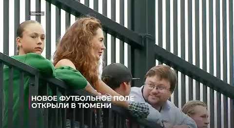 Новое футбольное поле открыли в Тюмени