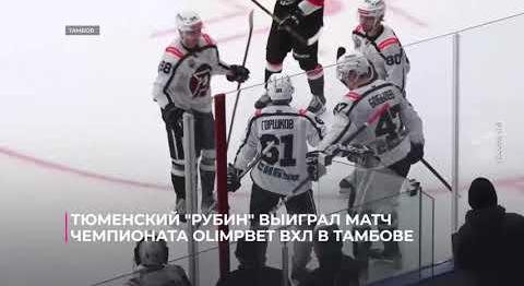 Тюменский "Рубин" выиграл матч чемпионата OLIMPBET  ВХЛ в Тамбове