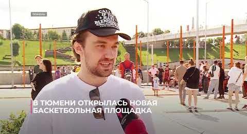 В Тюмени открылась новая баскетбольная площадка