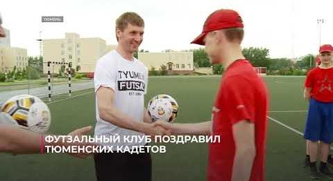 Футзальный клуб поздравил тюменских кадетов
