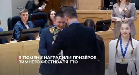 В Тюмени наградили призёров зимнего фестиваля ГТО