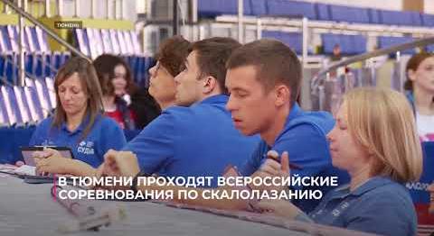 В Тюмени проходят Всероссийские соревнования по скалолазанию
