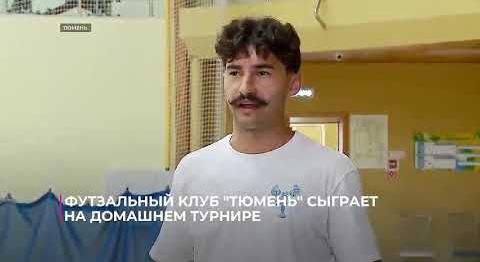 Футзальный клуб "Тюмень" сыграет на домашнем турнире