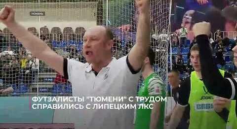 Футзалисты клуба "Тюмень" дважды одолел липецкий ЛКС, но вряд ли остались довольны качеством игры