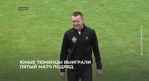 Юные тюменцы выиграли пятый матч подряд