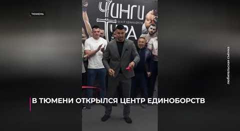 В Тюмени открылся центр единоборств