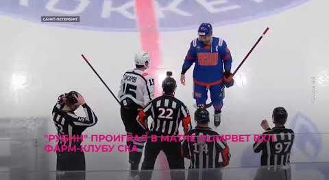 Тюменский "Рубин" в матче OLIMPBET ВХЛ проиграл фарм-клубу питерского СКА