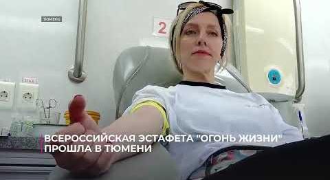 Всероссийская эстафета "Огонь жизни" прошла в Тюмени