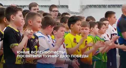 Юные волейболисты посвятили турнир Дню Победы