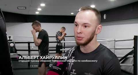 Тюменские кикбоксёры завоевали награды Кубка России