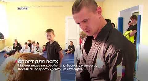 Мастер-класс по корейскому боевому искусству посетили подростки учётных категорий