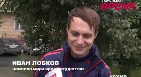 11 лет назад игроки "Тюмени" Андрей Батырев и Иван Лобков стали чемпионами мира среди студентов