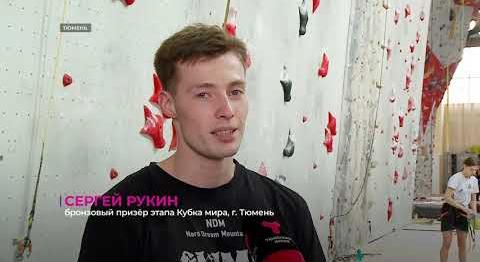 Скалолазы со всей страны готовятся к чемпионату России в Тюмени