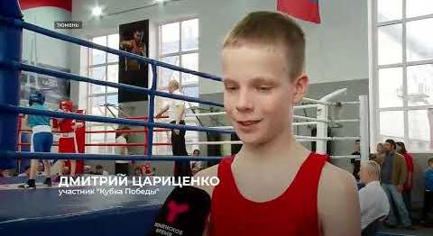 Кубок Победы. Так называется открытый тюменский турнир, организованный для подрастающих боксёров
