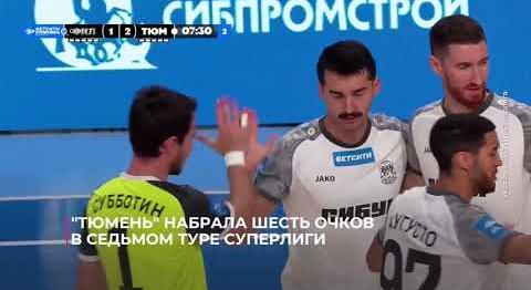 «Тюмень» набрала шесть очков в седьмом туре БЕТСИТИ Суперлиги