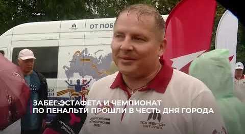 Забег-эстафета и чемпионат по пенальти прошли в Тюмени в честь Дня города