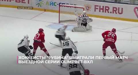 Хоккеисты "Рубина" выиграли первый матч выездной серии  OLIMPBET ВХЛ