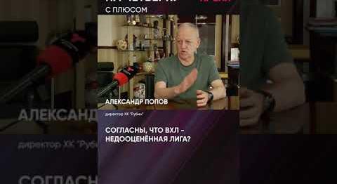 Интервью с директором хоккейного клуба «Рубин» Александром Поповым. Часть 1