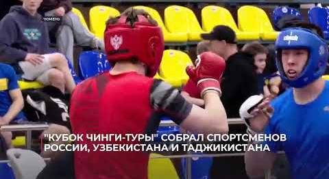"Кубок Чинги-Туры" собрал спортсменов из России, Узбекистана и Таджикистана