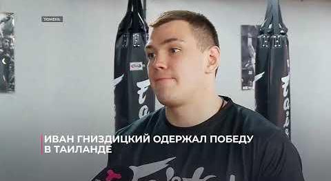 Тюменец Иван Гниздицкий одержал победу в Таиланде