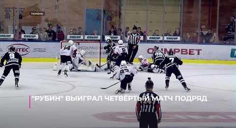 "Рубин" выиграл четвёртый матч подряд