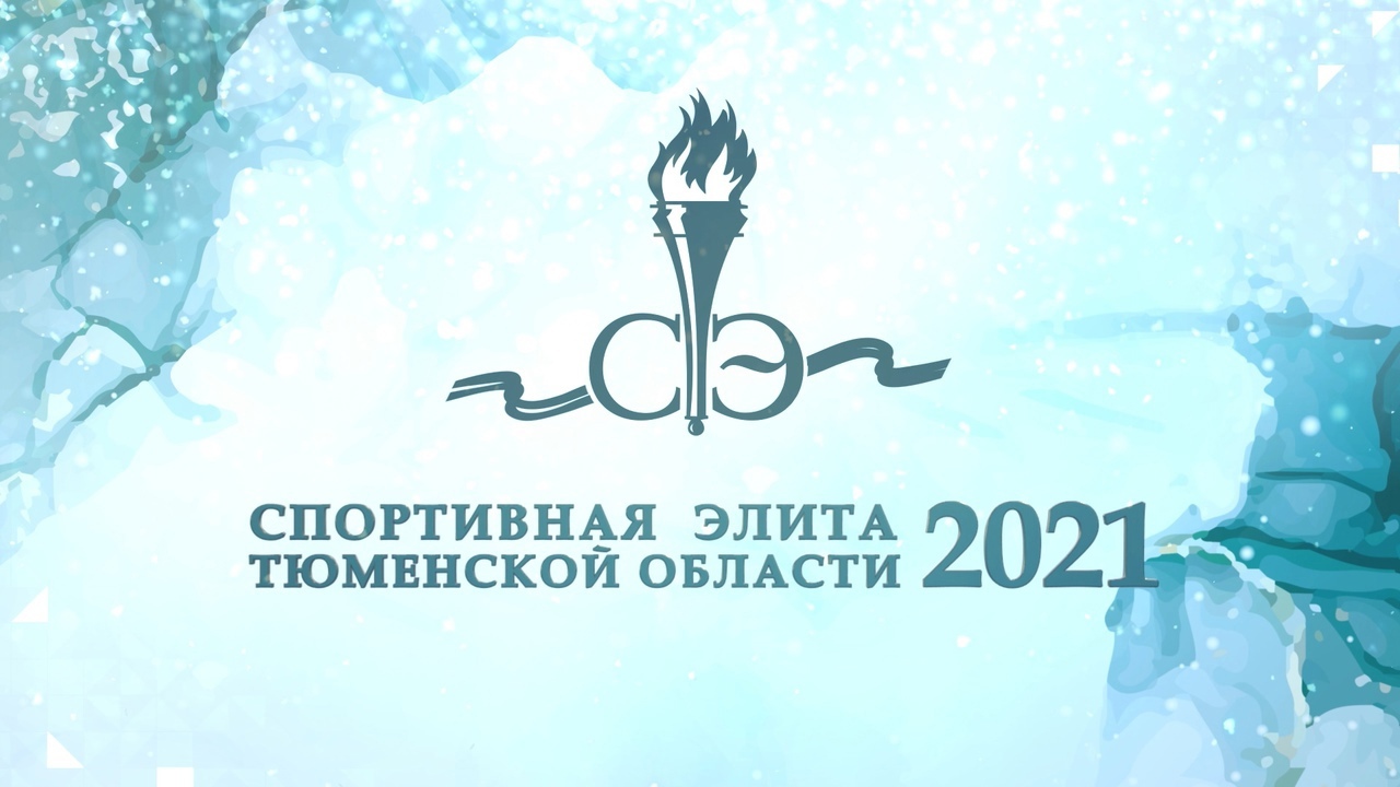 Спортивная элита-2021