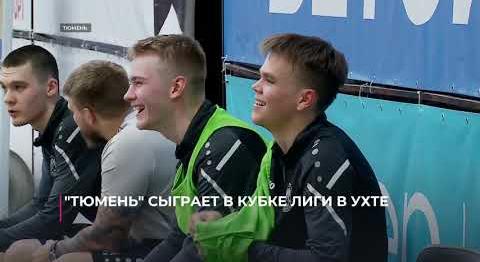 "Тюмень" сыграет в Кубке лиги в Ухте