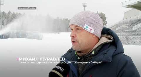 В "Жемчужине Сибири" готовятся к Всероссийским соревнованиям по лыжным гонкам