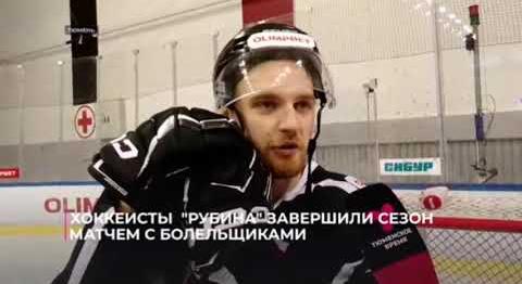 Хоккеисты тюменского "Рубина" завершили сезон матчем с болельщиками