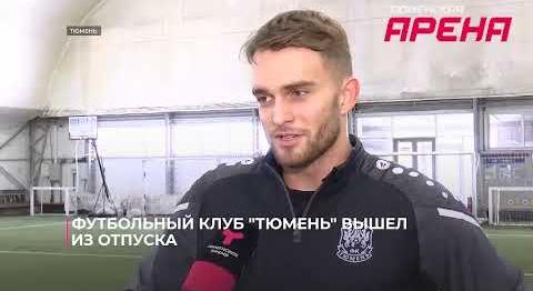 Футбольный клуб "Тюмень" вышел из отпуска