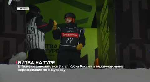 В Тюмени завершились 3 этап Кубка России и международные соревнования по сноуборду