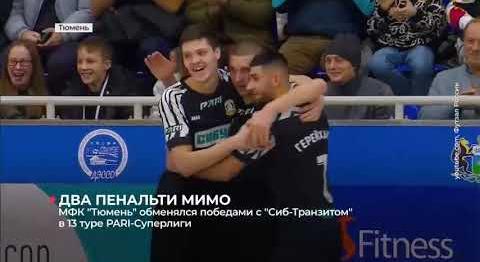 МФК "Тюмень" обменялся победами с "Сиб-Транзитом" в 13-м туре PARI-Суперлиги