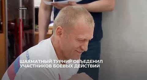 Шахматный турнир в Тюмени объединил участников боевых действий