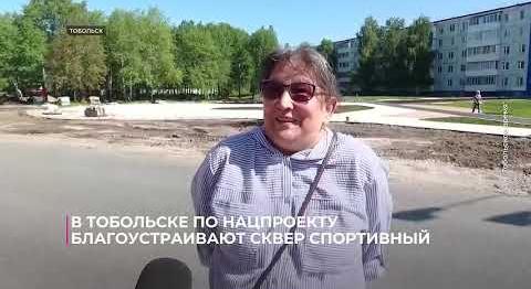 В Тобольске готовятся к открытию сквера "Спортивный"