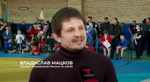 В Тюмени прошёл фестиваль отечественных единоборств