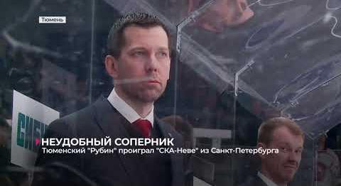 Тюменский "Рубин" проиграл "СКА-Неве" из Санкт-Петербурга в домашнем матче