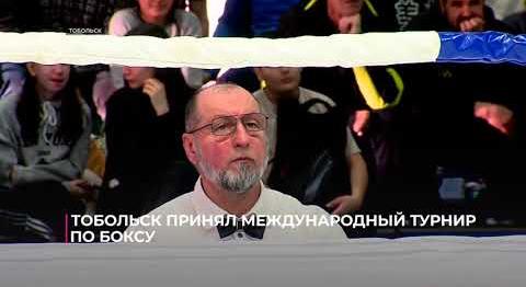 Тобольск принял международный турнир по боксу