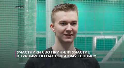 Участники СВО приняли участие в турнире по настольному теннису