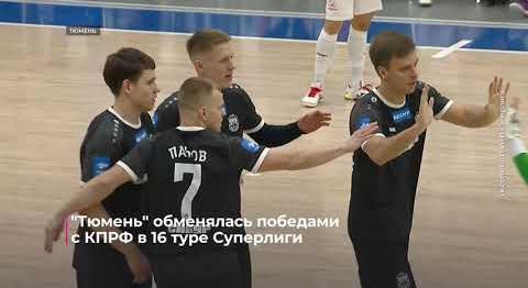 "Тюмень" обменялась победами с КПРФ в 16-м туре Суперлиги