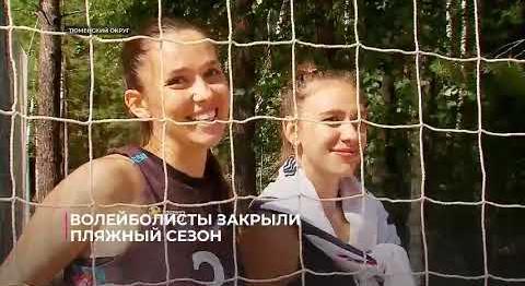 Волейболисты в Тюменской области закрыли пляжный сезон