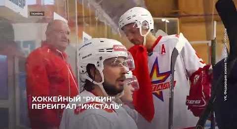 Хоккейный "Рубин" переиграл "Ижсталь"