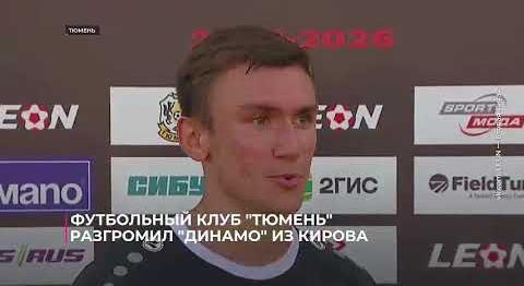 Футбольный клуб "Тюмень" разгромил "Динамо" из Кирова