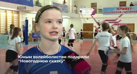 Юным волейболистам подарили "Новогоднюю сказку"